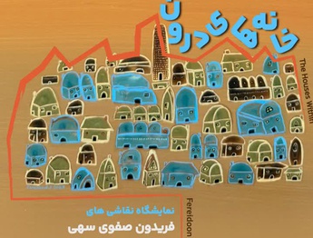خانه های درون در گالری میرانا
