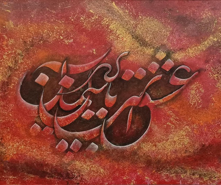 گالری آثار نقاشیخط رحیم دودانگه از ایران