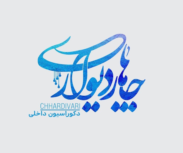 گالری آثار نقاشیخط، خوشنویسی و طراحی لوگو سمیرا امیری از ایران