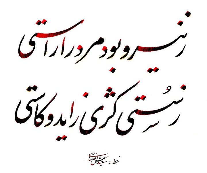 گالری آثار خوشنویسی سعید شمس انصاری از ایران