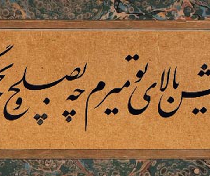 گالری خوشنویسی های سعید رضی کاظمی از ایران