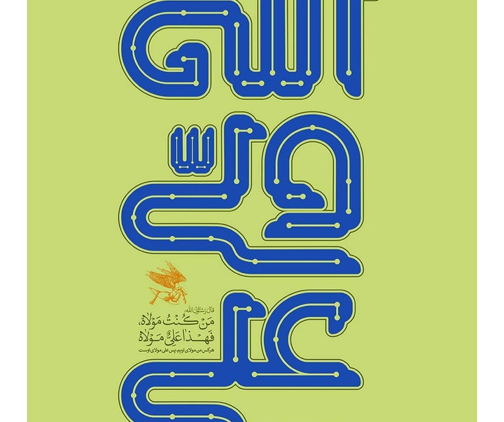 گالری نمایشگاه پوستر علی ولی الله (ع)