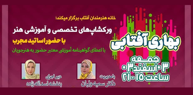 کارگاه هنری «بهاری آفتابی» در گالری بزرگ مجموعه تفریحی، فرهنگی عرش آجودانیه