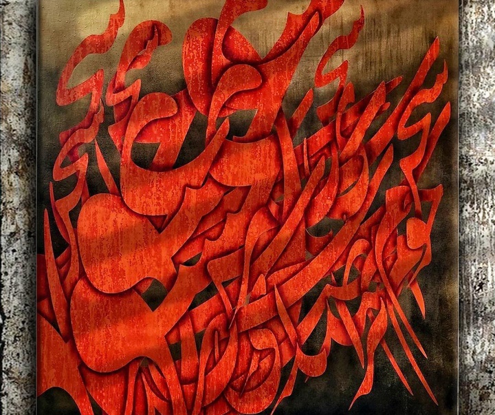 گالری آثار نقاشیخط حمید امینی فر از ایران