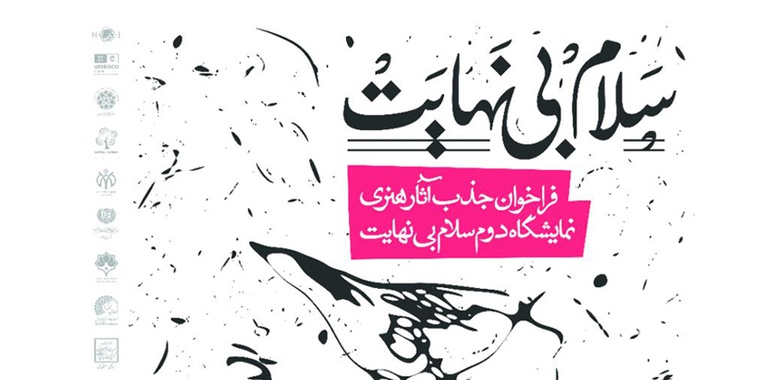 فراخوان جذب آثار هنری نمایشگاه دوم سلام بی نهایت