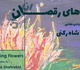 نمایشگاه نقاشی گل های رقصان در گالری ابتدا گشایش یافت
