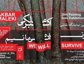 گشایش نمایشگاه آثار نقاشی اکبرملکی با عنوان "زنده  می مانیم"