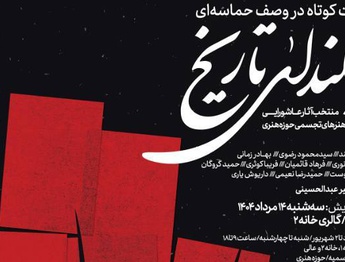 «به بلندای تاریخ» تماشایی می‌شود