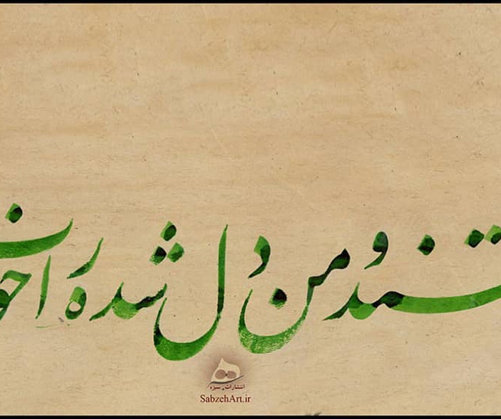گالری آثار خوشنویسی مجتبی سبزه از ایران