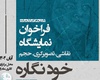 فراخوان نمایشگاه خود نگاره منتشر شد