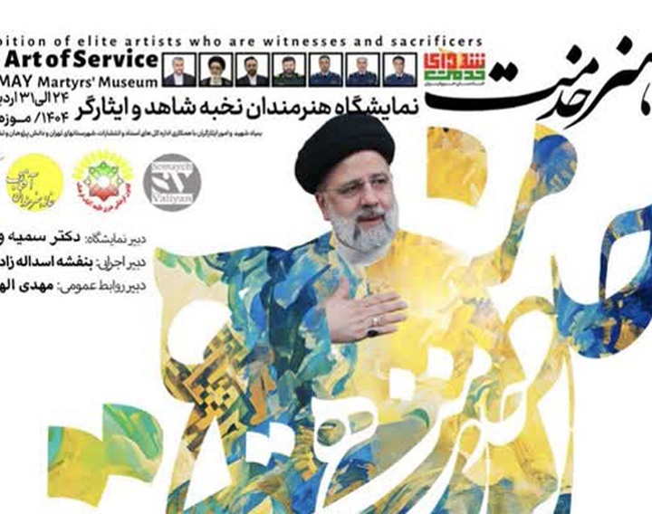نمایشگاه ملی هنرهای تجسمی «هنر خدمت» در موزه شهدای تهران
