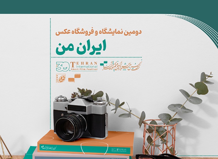 ۱۳ مهر؛ آخرین مهلت ارسال اثر به نمایشگاه عکس «ایران من»