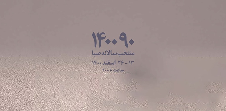 صبا میزبان آثار برگزیده سه نسل از هنرمندان ایران در دهه ۹۰ می‌شود