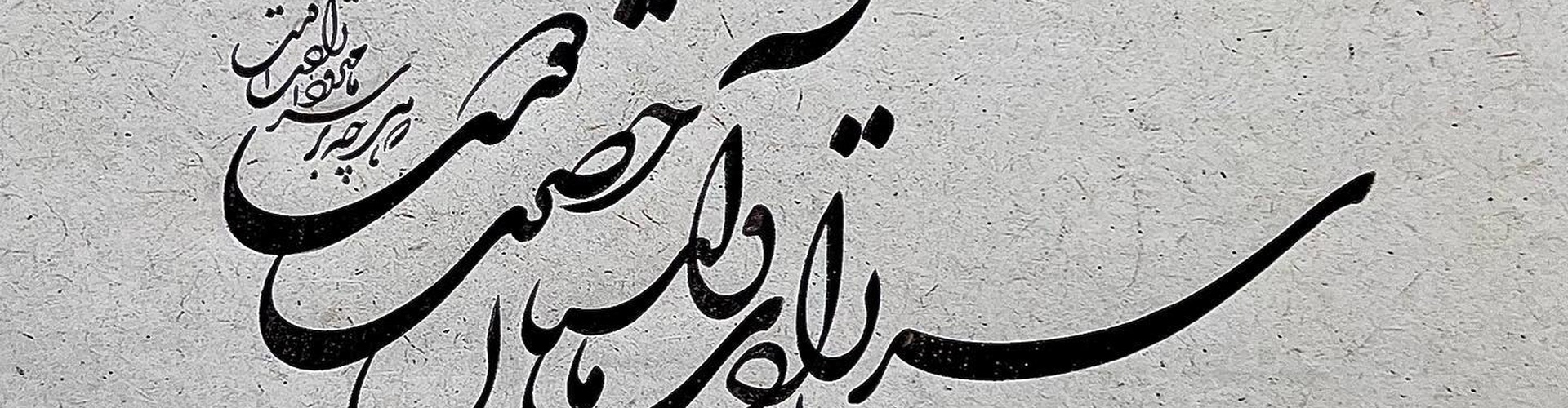 گالری خوشنویسی های شمیم برجسته از ایران