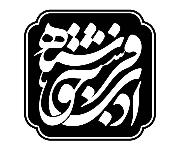 گالری آثار طراحی حروف و نشان از حسین چمن خواه