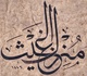 گالری خوشنویسی های معاذ احسان اوگلو از ترکیه