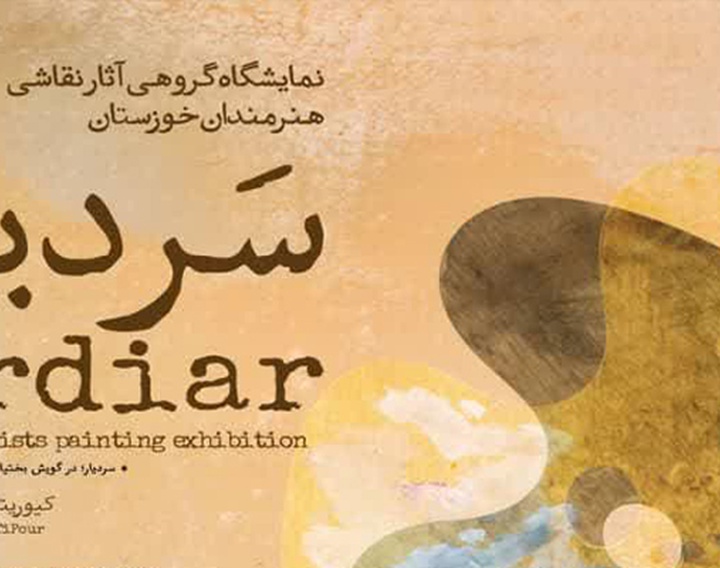 نمایشگاه گروهی آثار نقاشی هنرمندان خوزستان با عنوان سَردیار در نگارخانه پونه اهواز
