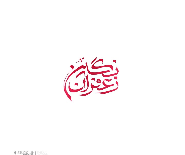 احسان جاویده