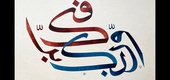 گالری خوشنویسی های اوزلم حسنی کورکماز از ترکیه