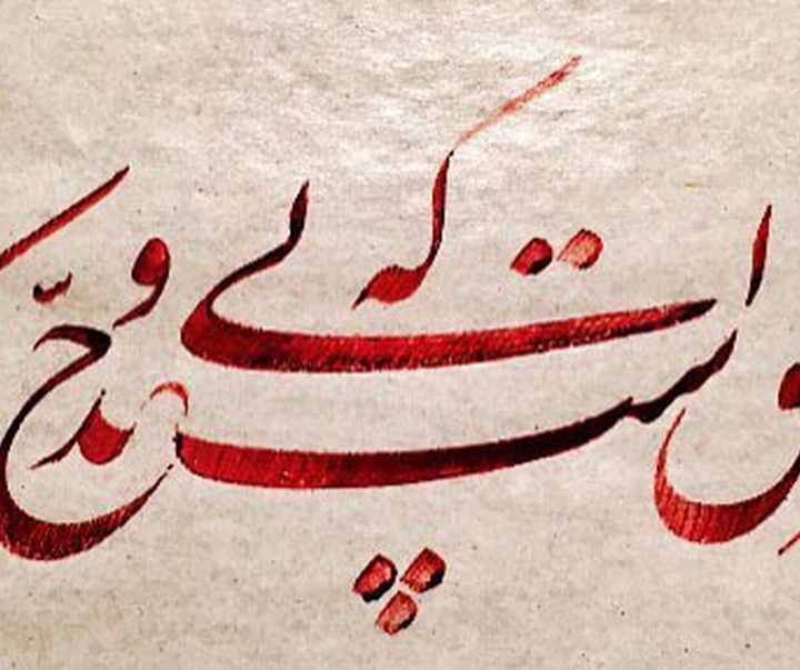 گالری خوشنویسی های شیرین محمد کرمی از ایران