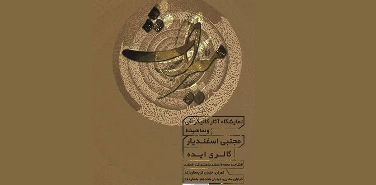 «میراث» اسفندیار در گالری ایده