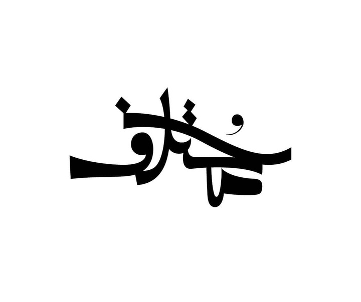 گالری آثار گرافیک محمدحسین نعمتیان از ایران