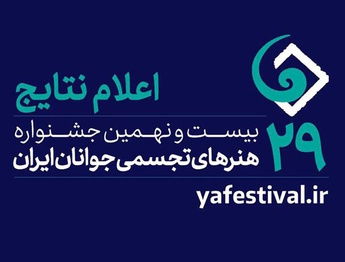 اسامی پذیرفته‌شدگان بیست و نهمین جشنواره هنرهای تجسمی جوانان ایران اعلام شد