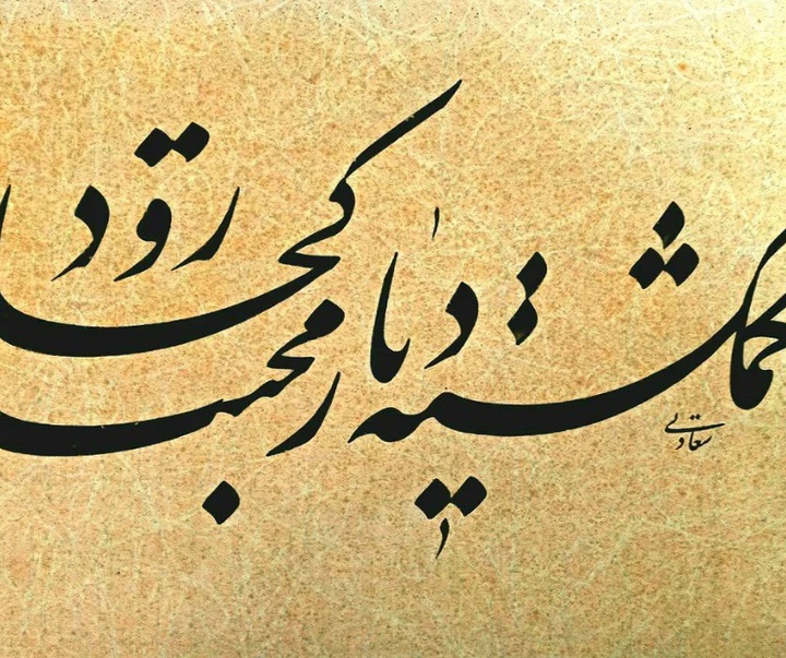گالری خوشنویسی های حسین سعادتی از ایران