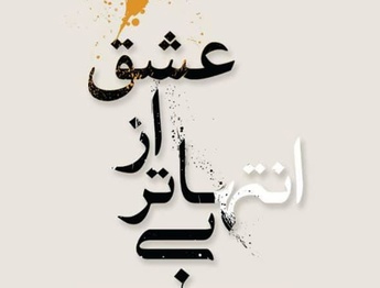 آثار خوشنویسی و نقاشی‌خط هنرمندان برجسته در فرهنگ سرای نیاوران