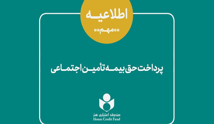 روایت مدیرعامل صندوق اعتباری هنر از وضعیت بیمه تامین اجتماعی اعضایش