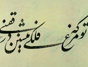 گالری خوشنویسی های حسین سعادتی از ایران