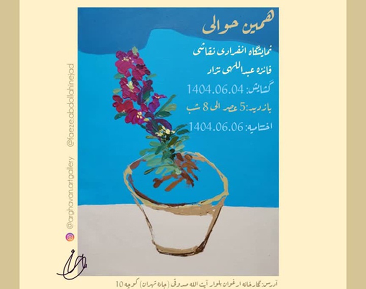 همین حوالی در نگارخانه ارغوان کرمان