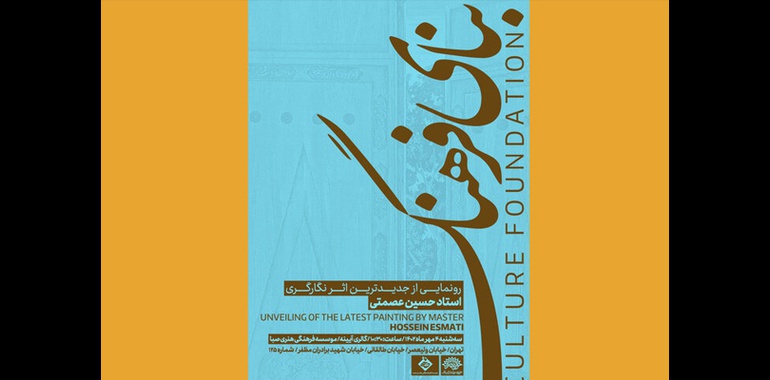 بنای فرهنگ؛ آیین رونمایی از تازه‌ترین اثر حسین عصمتی
