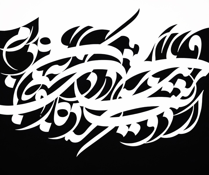 گالری آثار نقاشیخط امیرصادق تهرانی از ایران