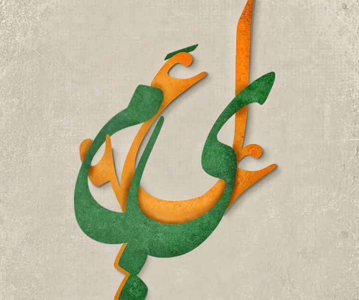 گالری آثار نقاشیخط، خوشنویسی و طراحی لوگو سمیرا امیری از ایران