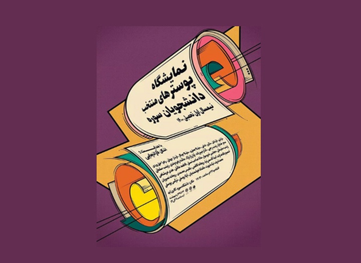 نمایشگاه پوستر های منتخب دانشجویان دانشگاه سوره