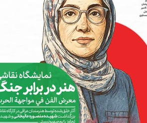 نمایشگاه «هنر در برابر جنگ» در گالری خانه عکاسان حوزه هنری