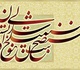 گالری خوشنویسی جواد بختیاری