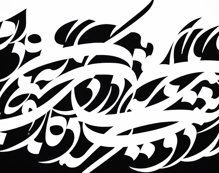 گالری آثار نقاشیخط امیرصادق تهرانی از ایران