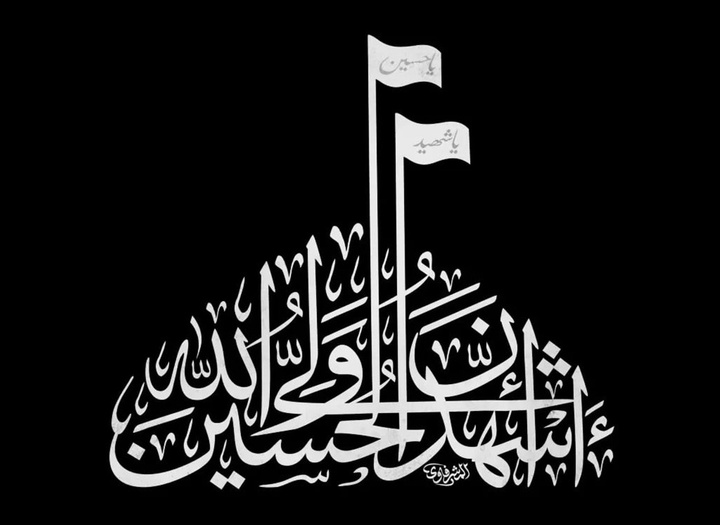 گالری آثار کالیگرافی محمد المشرفاوی از عراق