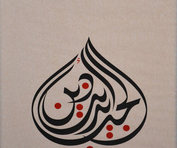 گالری آثار خوشنویسی منیر الشعرانی از سوریه