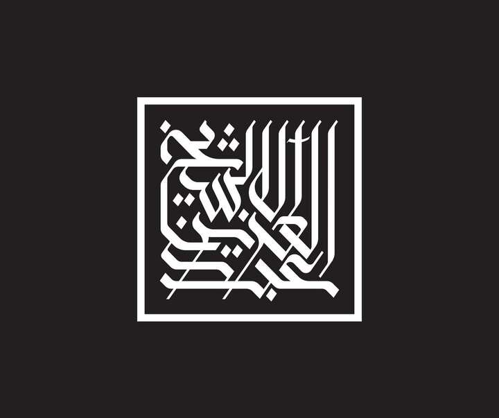 گالری آثار خوشنویسی و نقاشیخط ویسام شوکت از عراق بخش دوم