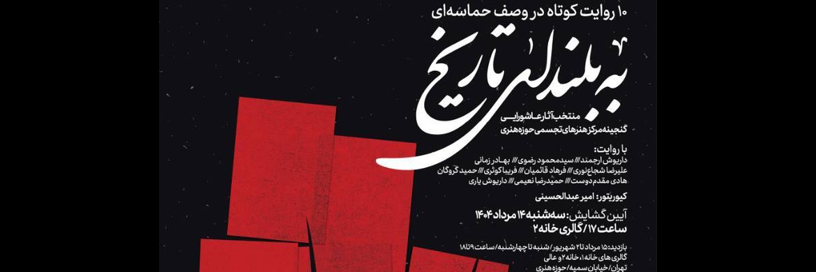 «به بلندای تاریخ» تماشایی می‌شود