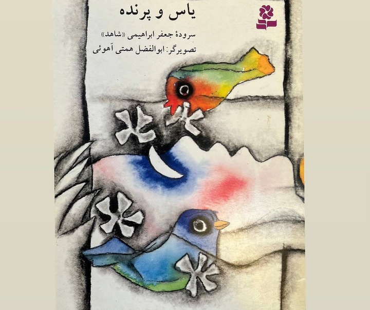 گالری آثار تصویرسازی ابوالفضل همتی آهویی از ایران