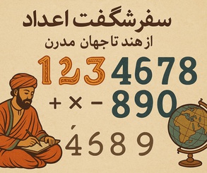 سفر شگفت‌انگیز اعداد: از هند تا جهان مدرن