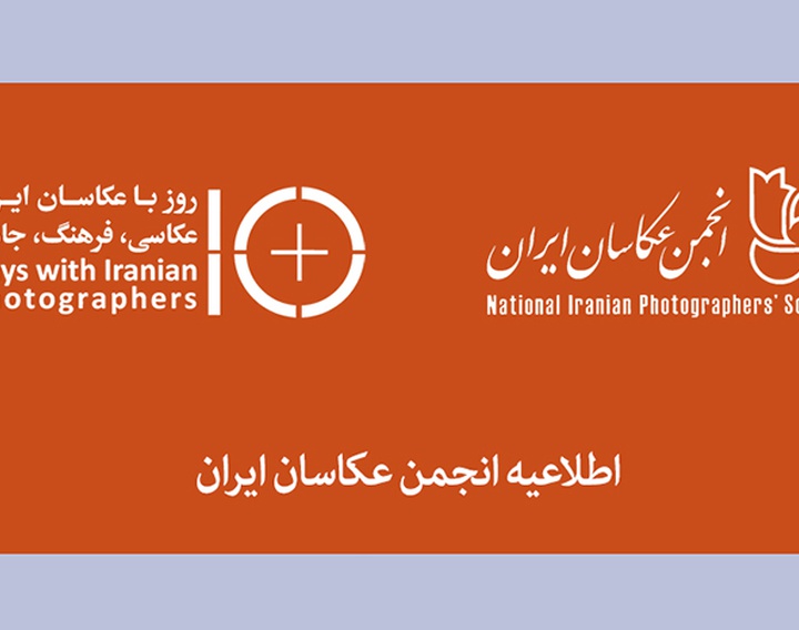 اطلاعیه انجمن عکاسان ایران در مورد نهمین دوره‌ی «ده روز با عکاسان ایران»