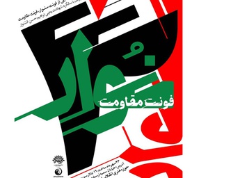 رونمایی از «فونت سنوار» در حوزه هنری