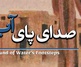 صدای پای آب در گالری خانه دوست