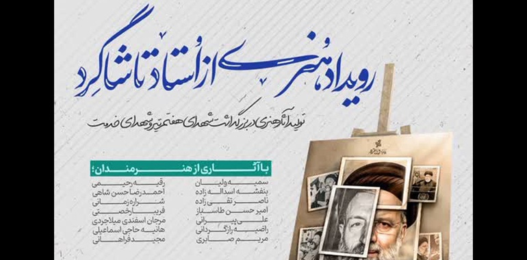 رویداد هنری از استاد تا شاگرد در مجموعه فرهنگی سرچشمه