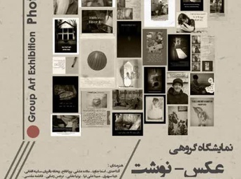 نمایشگاه گروهی «عکس‌نوشت» در گالری ماه‌زاد کرج
